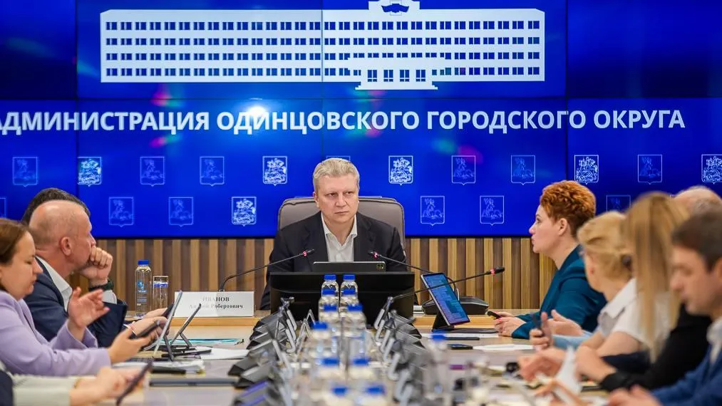Пресс-служба администрации Одинцовского г. о.