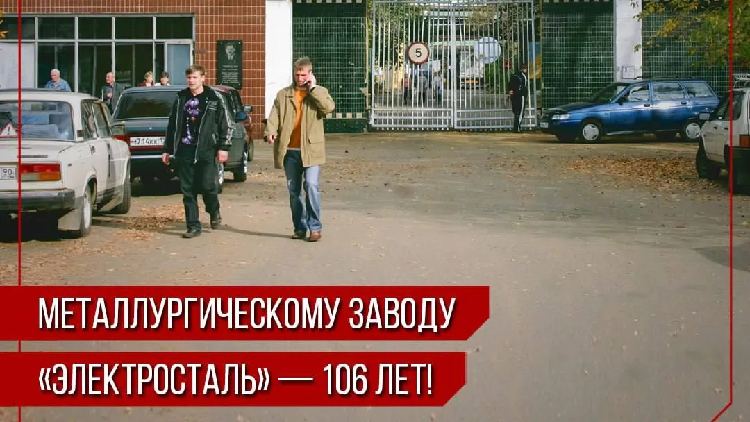 Металлургический завод «Электросталь» отметил 106-летие
