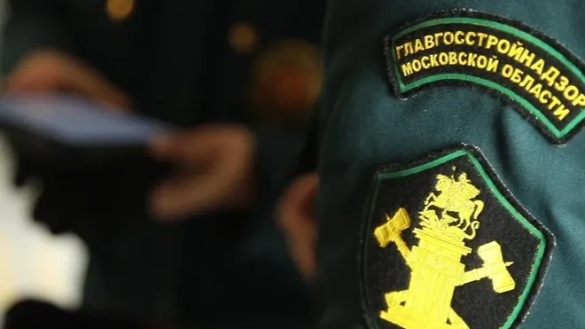 Пресс-служба Главгосстройнадзора Московской области