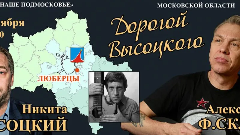 Фестиваль «Дорогой Высоцкого» стартует в четверг в Люберцах