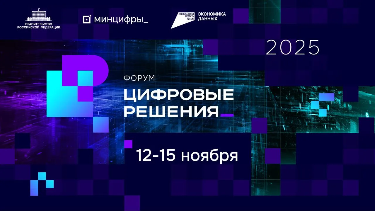 Форум «Цифровые решения» пройдет в ноябре в Национальном центре «Россия»