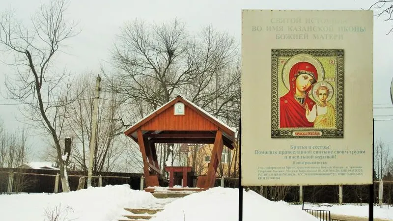 Казанский источник в Мураново и «Взыскание погибших»