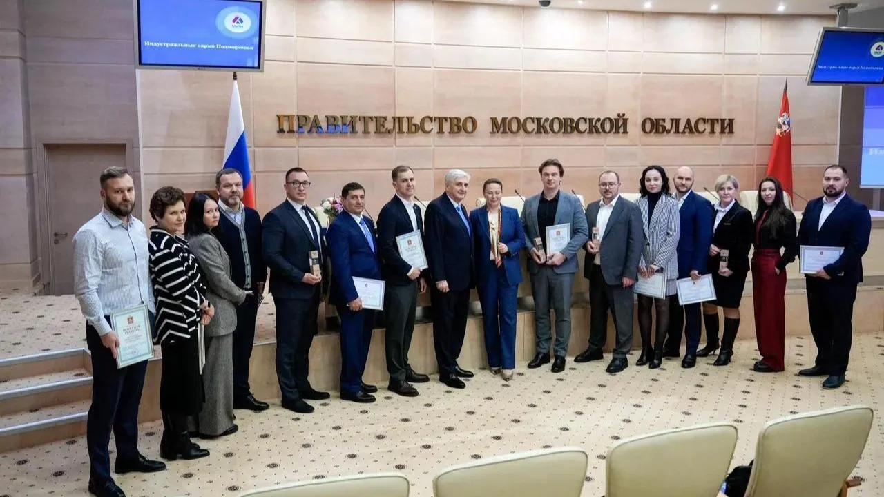 В Подмосковье наградили управляющие компании лучших индустриальных парков