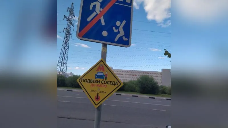 В Химках появился дорожный знак «Подвези соседа до метро»