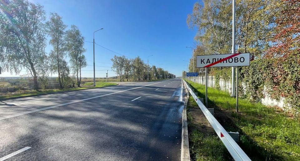 Реконструкцию участка дороги Калиново – Дракино завершили в Серпухове
