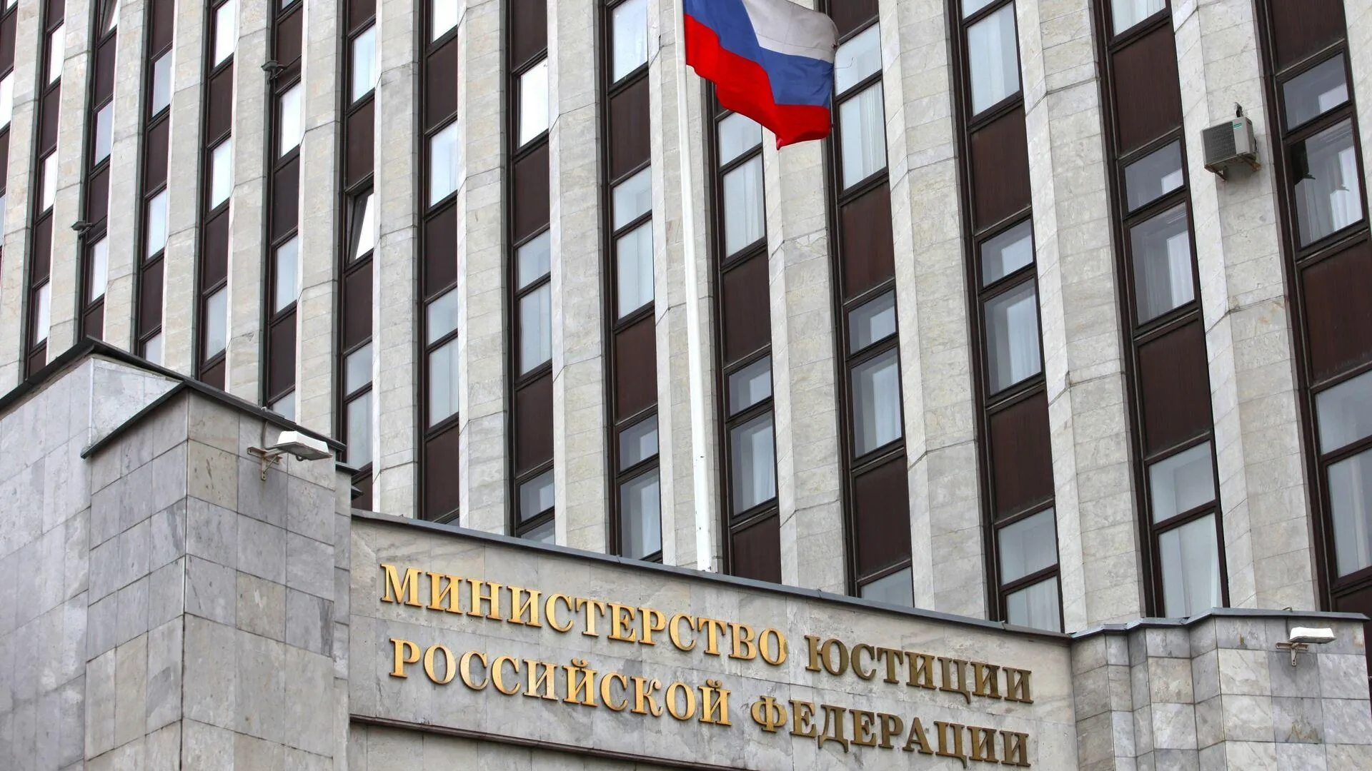 Министерство юстиции Российской Федерации