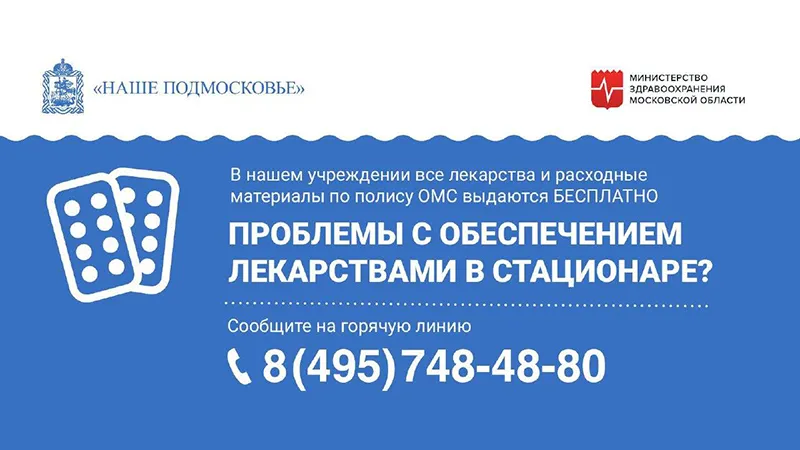 Горячую линию для пациентов стационаров запустят в Подмосковье