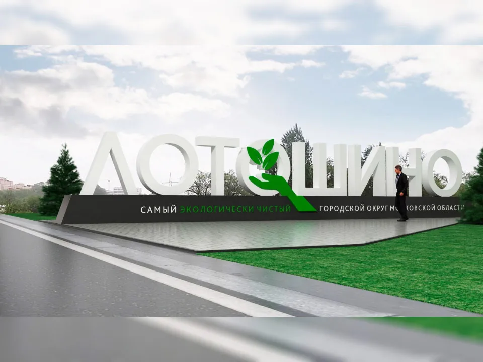 Фото: администрация г.о. Лотошино