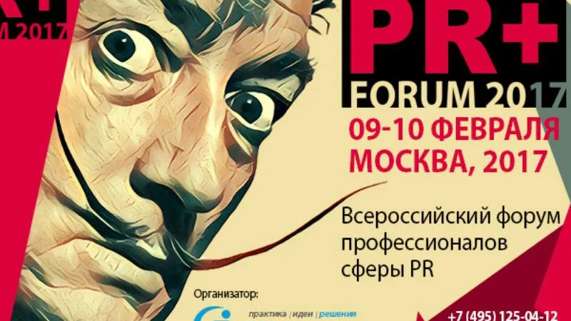 Самые актуальные вопросы PR сферы обсудят на всероссийском форуме