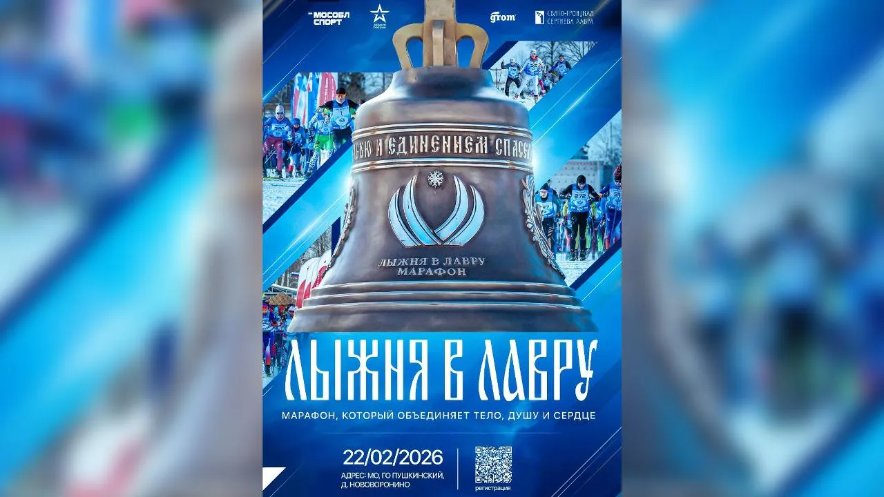 Жителей Подмосковья пригласили поучаствовать в марафоне «Лыжня в Лавру»