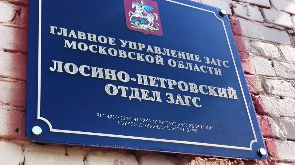 Фото: Администрация городского округа Лосино-Петровский