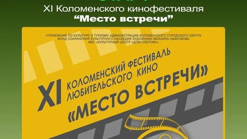 Фестиваль любительского кино пройдет в Коломне в ноябре
