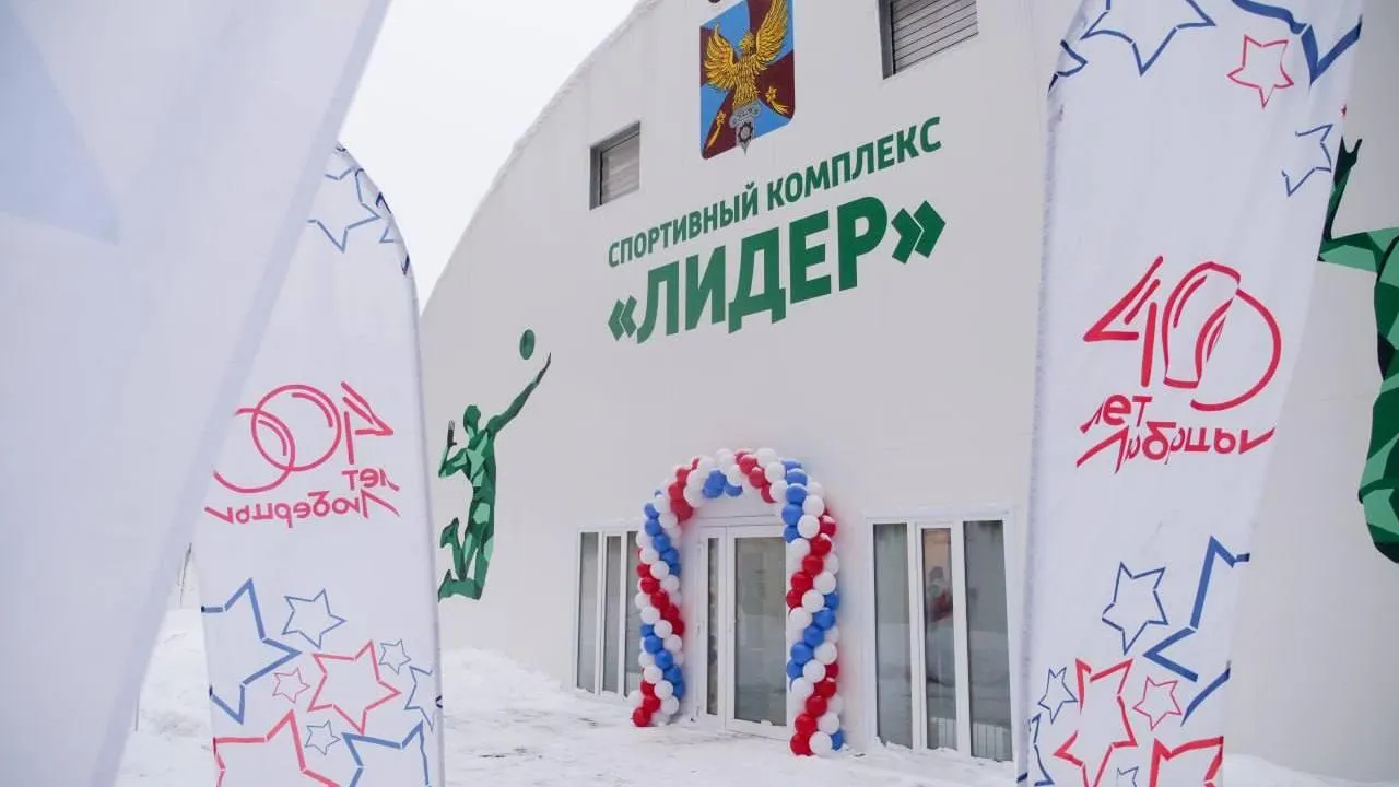 Новый ФОК открыли на территории одного из лицеев в подмосковных Люберцах