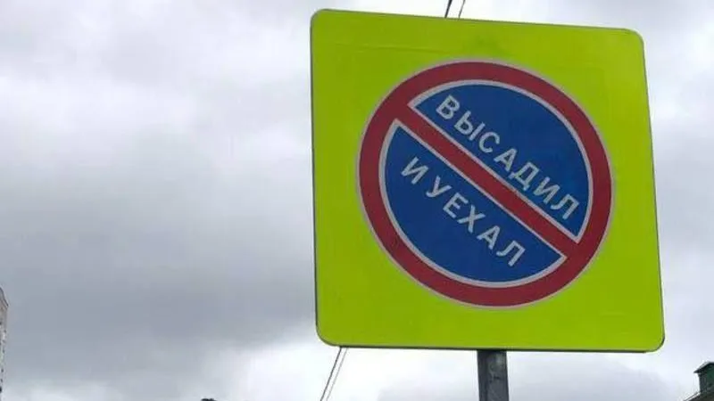 У физтех-лицея в Долгопрудном установили первый в Подмосковье знак «Высадил и Уехал»