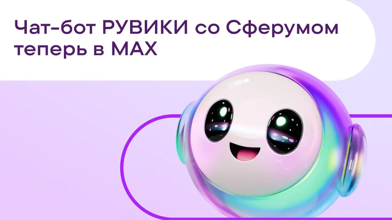 В Сферуме в мессенджере МАХ появился доступ к энциклопедии РУВИКИ