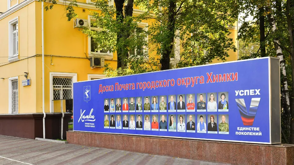 Фото: администрация г. о. Химки