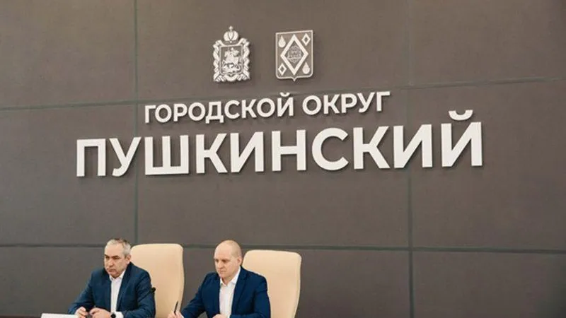 пресс-служба администрации г.о. Пушкинский 