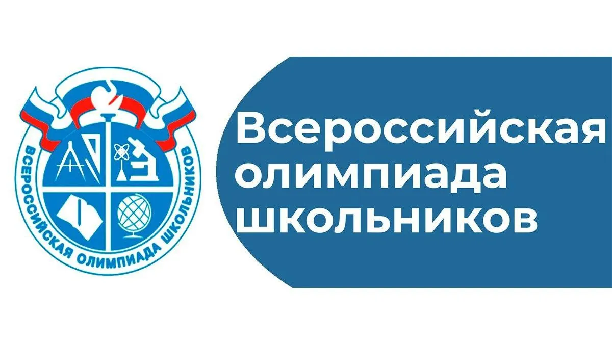 Юные воскресенцы достойно представили округ на Всероссийской олимпиаде школьников