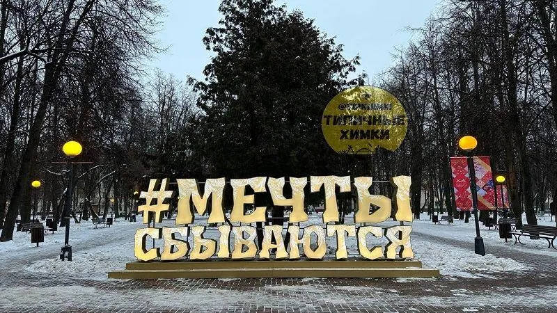 «Мечты сбываются»: новая инсталляция в сквере заставила пофилософствовать жителей Химок