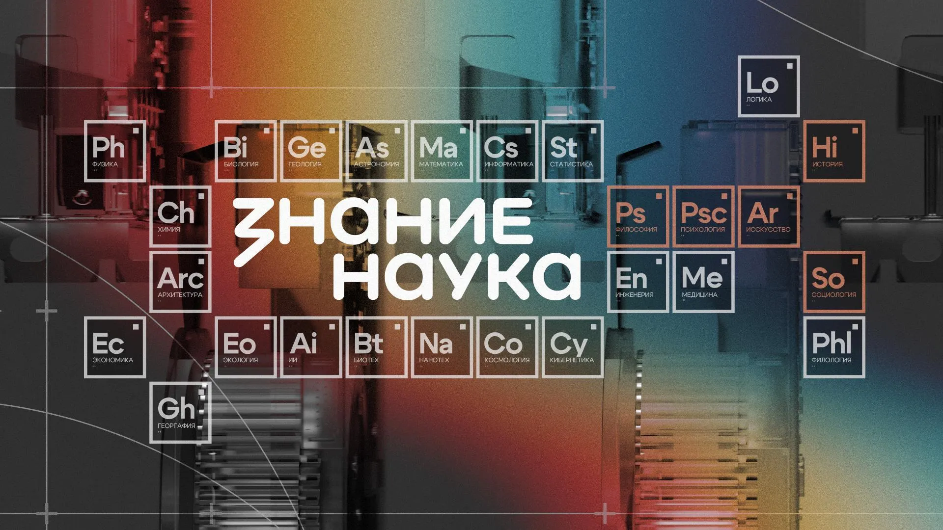 общество «Знание»