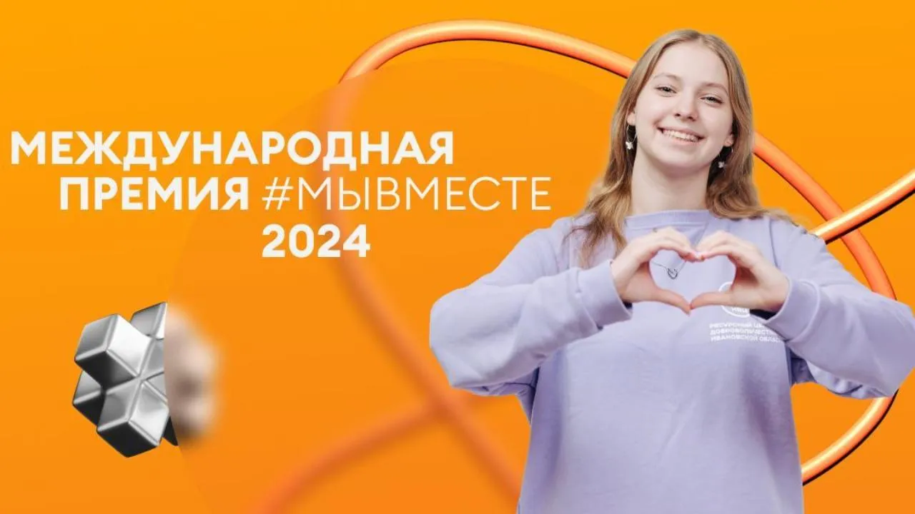 Подмосковные проекты прошли в финал премии «Мы вместе»