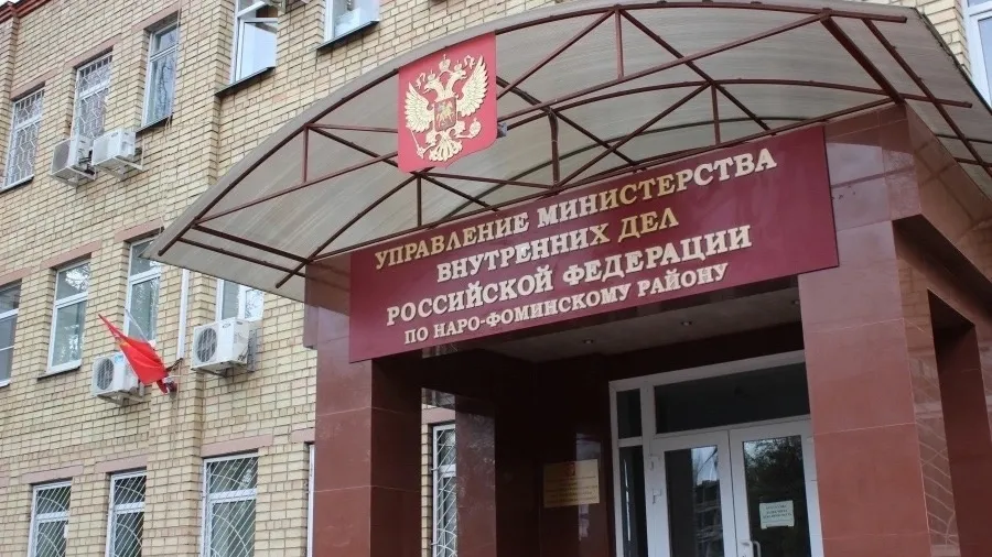 Фото: ГУ МВД РФ по Наро-Фоминскому району