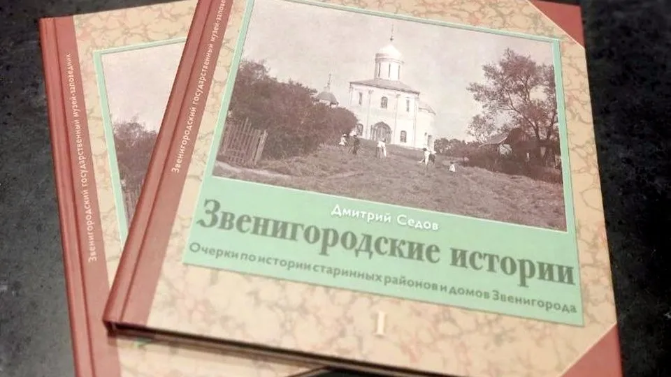 Фото: Звенигородский музей-заповедник