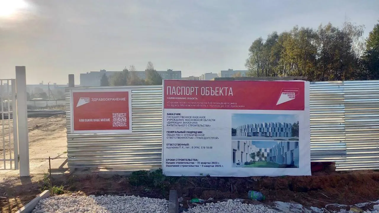 Строительство новой поликлиники стартовало в подмосковном Ногинске