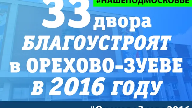 Более 30 дворов облагородят в Орехово-Зуево в 2016 г
