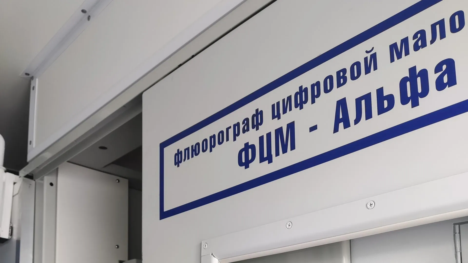 Фото: пресс-служба Каширской больницы