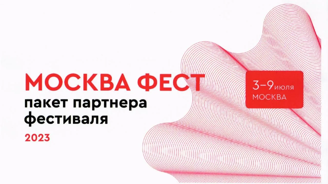 Фестиваль «Российская креативная неделя. Москва фест» пройдет в июле