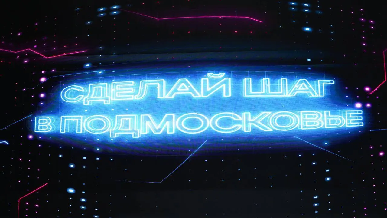 Фото: пресс-служба губернатора и правительства Московской области