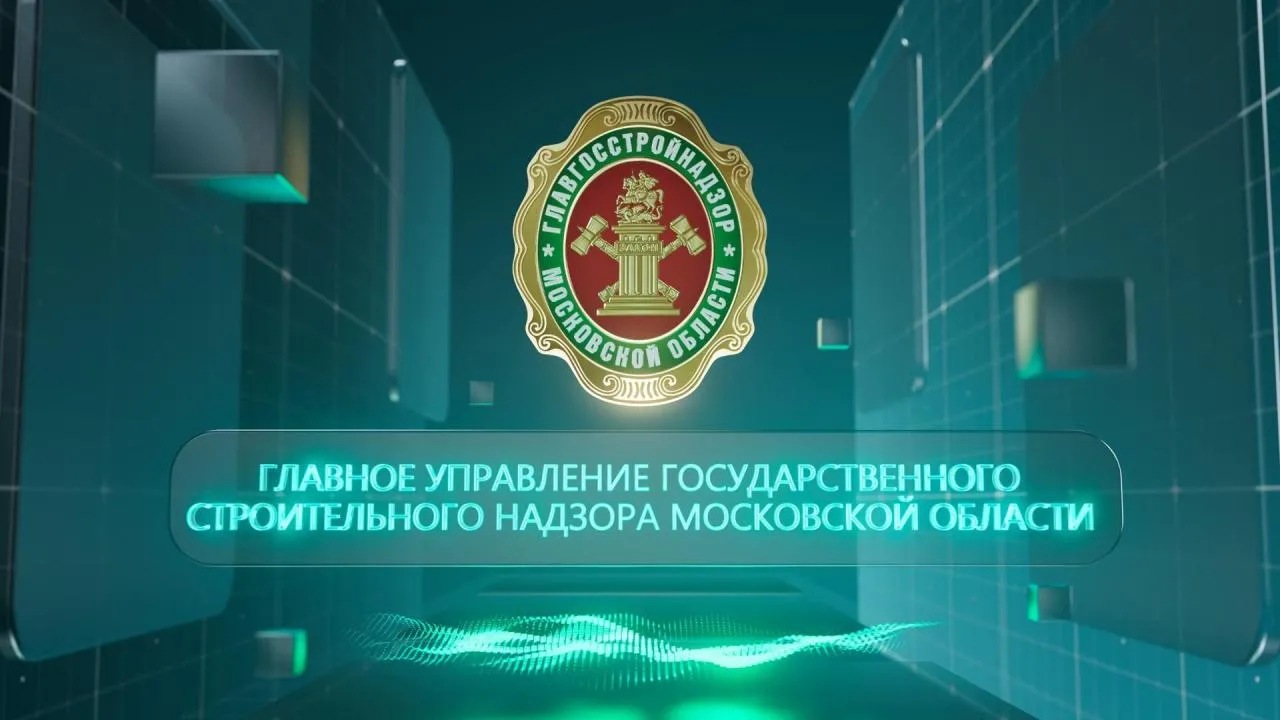 Главгосстройнадзор Подмосковья отмечает юбилей