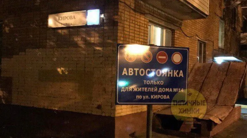 Житель Химок держит осаду возле дома из-за парковки