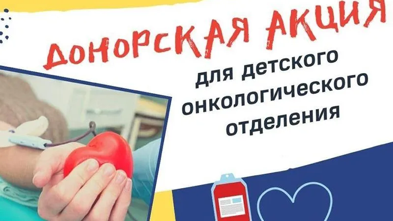 В Электростали пройдет донорская акция по сбору крови для детей с онкологией