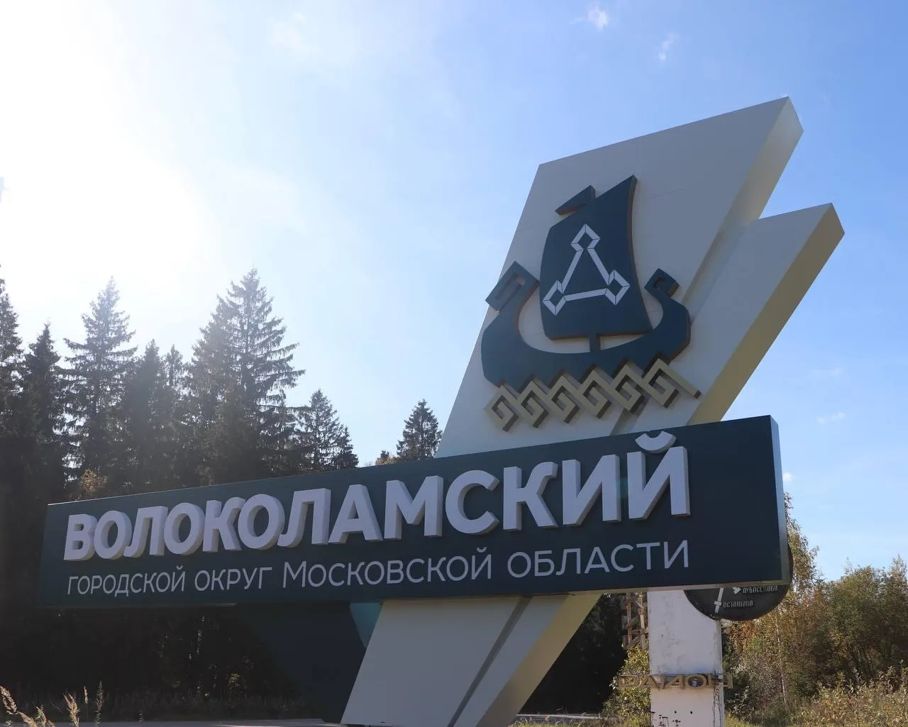 пресс-служба администрации Волоколамского округа