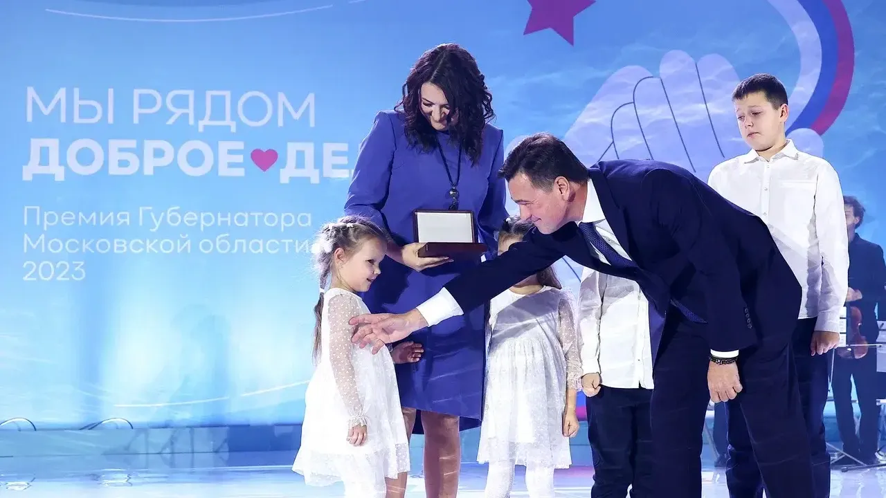 Фото пресс-служба губернатора Московской области.