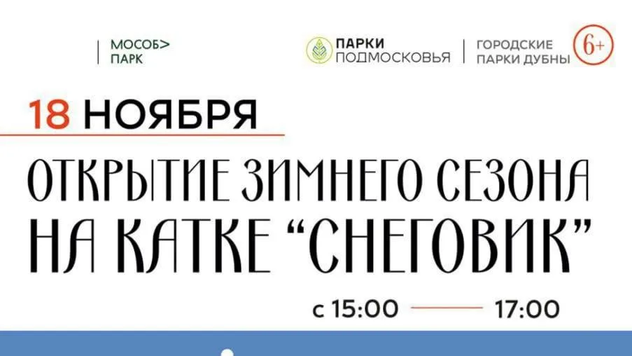 Новый зимний сезон открывают в Дубне