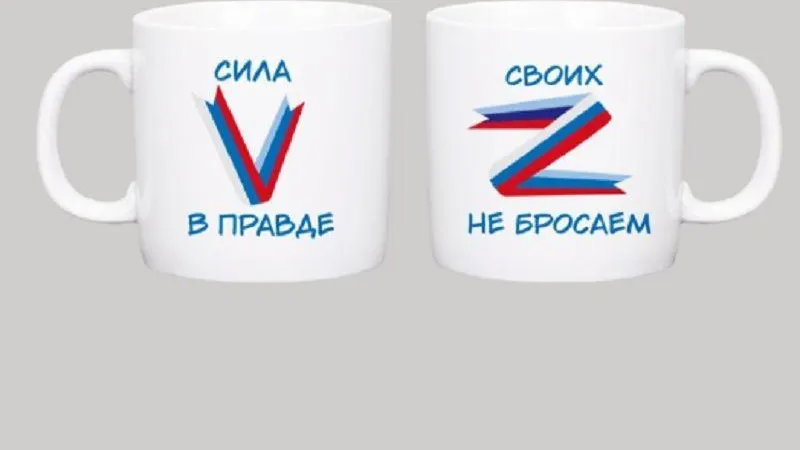Z-кружки выпустили на фарфоровом заводе в Ликино-Дулево