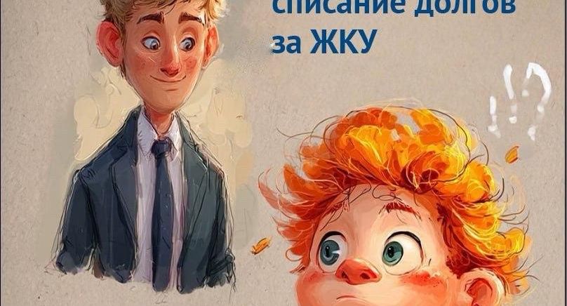 Расчетный центр Подмосковья назвал порядок списания долга за ЖКУ при банкротстве