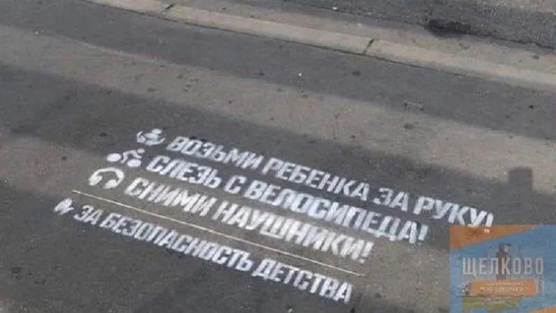 В Щелково возле пешеходных переходов появились памятки о детской безопасности