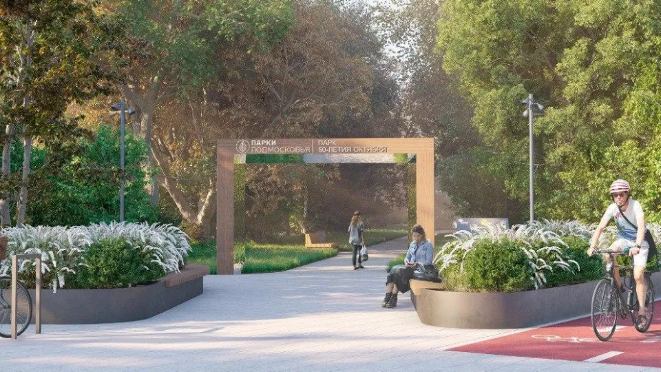 Фото: Министерство благоустройства Московской области