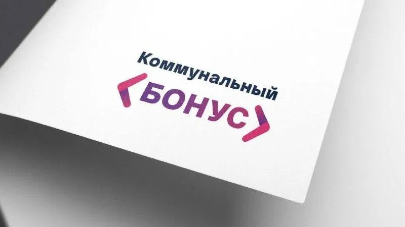 Более 820 тысяч жителей Подмосковья получили доступ к предложениям «Коммунального бонуса»