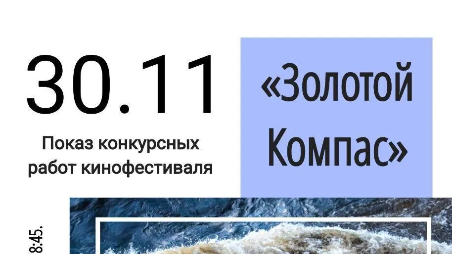 Показ лучших работ кинофестиваля «Золотой компас» пройдет в Электростали