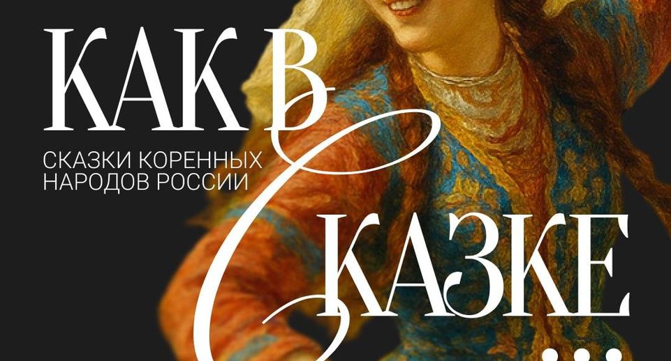 Пользователи «Одноклассников» смогут послушать 15 сказок малых народов России