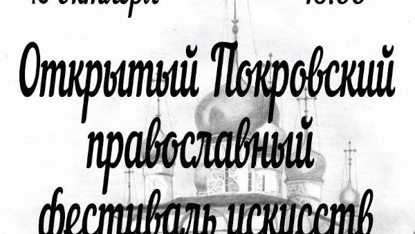 Православный фестиваль искусств пройдет в Красногорске 18 октября