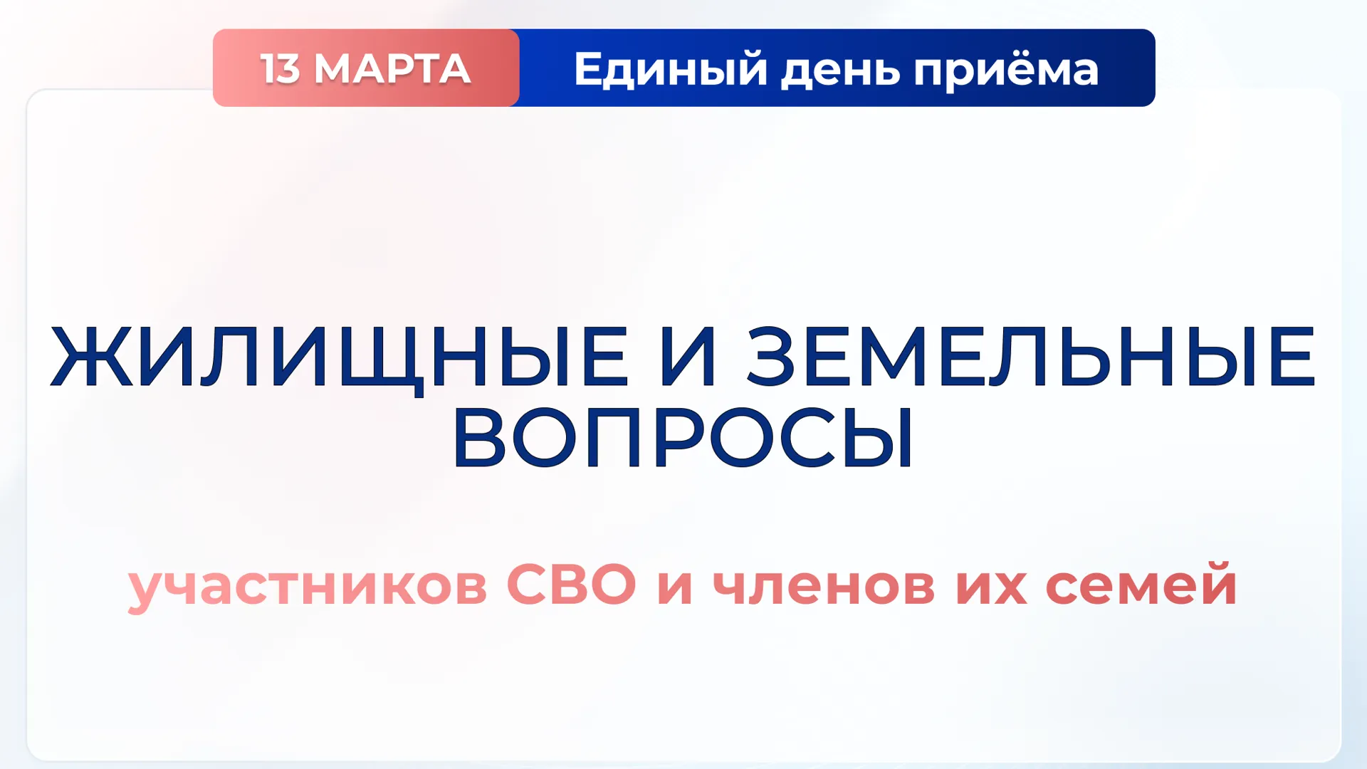 В Подмосковье пройдет единый день приема участников СВО и их семей