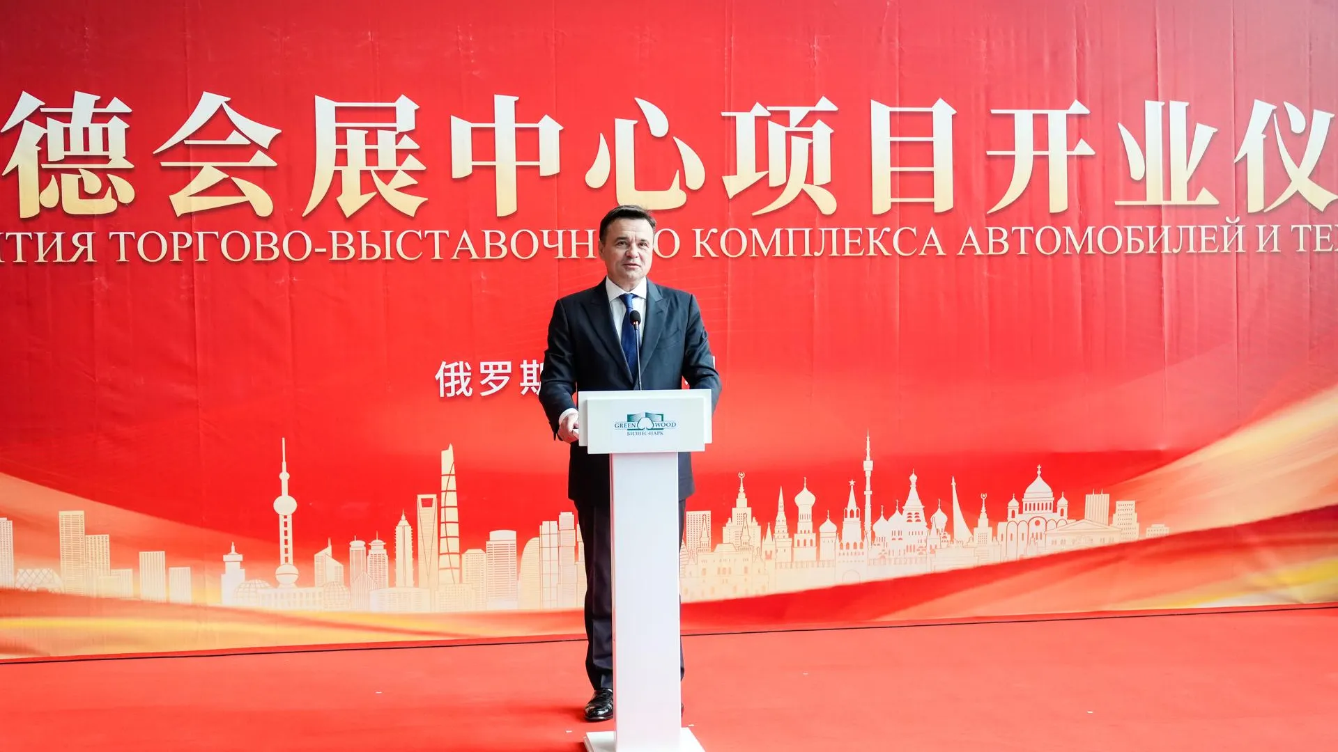 Губернатор Воробьев: торгово-выставочный комплекс автомобилей и техники «Гринвуда» открыли в Подмосковье