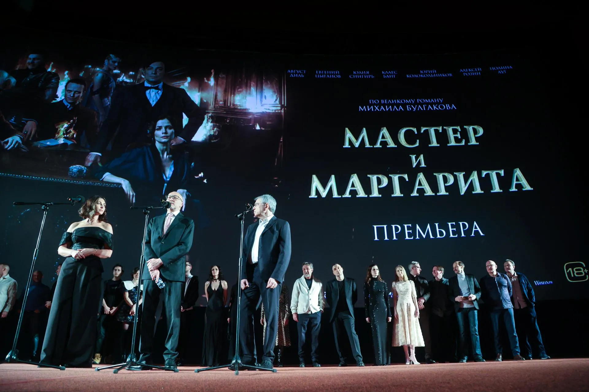 Премьера фильма «Мастер и Маргарита»