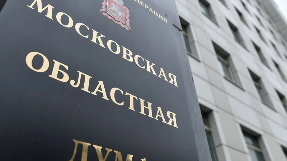 Фото: Московская областная Дума